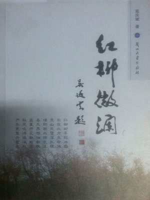 cover image of 红柳微澜